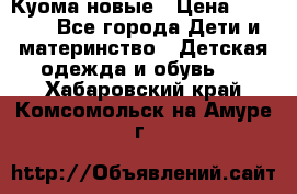 Куома новые › Цена ­ 3 600 - Все города Дети и материнство » Детская одежда и обувь   . Хабаровский край,Комсомольск-на-Амуре г.